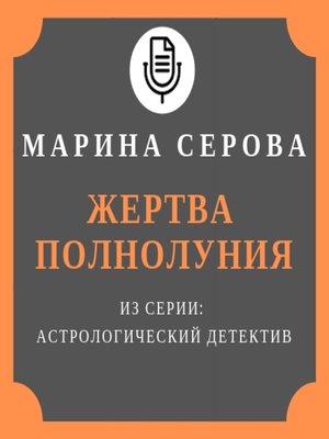 cover image of Жертва полнолуния
